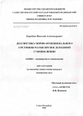 Коробков, Николай Александрович. Диагностика морфофункционального состояния матки при послеродовой субинволюции: дис. кандидат медицинских наук: 14.00.01 - Акушерство и гинекология. Санкт-Петербург. 2006. 146 с.