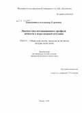 Евдокименко, Александр Сергеевич. Диагностика мотивационного профиля личности в переговорной ситуации: дис. кандидат психологических наук: 19.00.01 - Общая психология, психология личности, история психологии. Москва. 2010. 231 с.