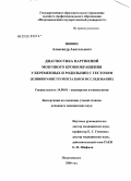 Ившин, Александр Анатольевич. Диагностика нарушений мозгового кровообращения у беременных и родильниц с гестозом (клинико-инструментальное исследование): дис. кандидат медицинских наук: 14.00.01 - Акушерство и гинекология. Москва. 2006. 154 с.