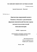 Павлович, Аркадий Аркадьевич. Диагностика нарушений водного баланса у больных с различными формами ишемической болезни сердца методом мультичастотной импедансометрии: дис. кандидат медицинских наук: 14.00.06 - Кардиология. Москва. 2008. 118 с.