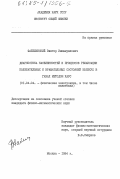 Фабелинский, Виктор Иммануилович. Диагностика населенностей и процессов релаксации колебательных и вращательных состояний молекул в газах методом КАРС: дис. кандидат физико-математических наук: 01.04.04 - Физическая электроника. Москва. 1984. 138 с.