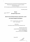 Фомин, Дмитрий Кириллович. Диагностика обструктивных уропатий у дете методом ядерной медицины: дис. доктор медицинских наук: 14.00.19 - Лучевая диагностика, лучевая терапия. Москва. 2009. 212 с.