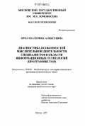 Орел, Екатерина Алексеевна. Диагностика особенностей мыслительной деятельности специалистов в области информационных технологий (программистов): дис. кандидат психологических наук: 19.00.03 - Психология труда. Инженерная психология, эргономика.. Москва. 2007. 168 с.