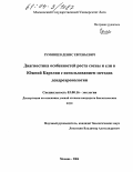 Румянцев, Денис Евгеньевич. Диагностика особенностей роста сосны и ели в Южной Карелии с использованием методов дендрохронологии: дис. кандидат биологических наук: 03.00.16 - Экология. Москва. 2004. 115 с.