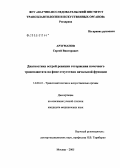 Арзуманов, Сергей Викторович. Диагностика острой реакции отторжения почечного трансплантата на фоне отсутствия начальной функции: дис. кандидат медицинских наук: 14.00.41 - Трансплантология и искусственные органы. Москва. 2005. 124 с.