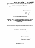 Косорукова, Елена Анатольевна. Диагностика персонала в системе кадрового аудита предприятий железнодорожного транспорта: дис. кандидат наук: 08.00.05 - Экономика и управление народным хозяйством: теория управления экономическими системами; макроэкономика; экономика, организация и управление предприятиями, отраслями, комплексами; управление инновациями; региональная экономика; логистика; экономика труда. Новосибирск. 2014. 161 с.