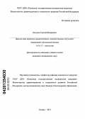 Бакунин, Сергей Федорович. Диагностика первично-множественных злокачественных опухолей с поражением щитовидной железы: дис. кандидат медицинских наук: 14.01.12 - Онкология. Санкт-Петербург. 2013. 91 с.