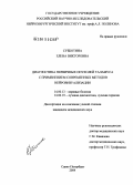 Субботина, Елена Викторовна. Диагностика первичных опухолей таламуса с применением современных методов нейровизуализации: дис. кандидат медицинских наук: 14.00.13 - Нервные болезни. Санкт-Петербург. 2004. 158 с.