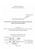 Руденко, Константин Васильевич. Диагностика плазменных технологических процессов микро- и наноэлектроники: дис. доктор физико-математических наук: 05.27.01 - Твердотельная электроника, радиоэлектронные компоненты, микро- и нано- электроника на квантовых эффектах. Москва. 2007. 298 с.