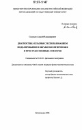 Соловьев, Алексей Владимирович. Диагностика плазмы с использованием моделирования и обработки оптических и пространственных спектров: дис. кандидат физико-математических наук: 01.04.04 - Физическая электроника. Петрозаводск. 2006. 98 с.