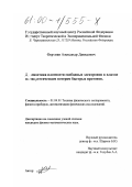 Фертман, Александр Давидович. Диагностика плотности свободных электронов в плазме по энергетическим потерям быстрых протонов: дис. кандидат физико-математических наук: 01.04.01 - Приборы и методы экспериментальной физики. Б. м.. 0. 124 с.