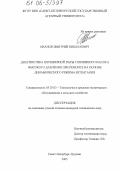 Иванов, Дмитрий Николаевич. Диагностика плунжерной пары топливного насоса высокого давления при ремонте на основе динамического режима испытания: дис. кандидат технических наук: 05.20.03 - Технологии и средства технического обслуживания в сельском хозяйстве. Санкт-Петербург-Пушкин. 2005. 187 с.