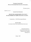 Громыко, Ольга Евгеньевна. Диагностика полиморфизма гена ТПМТ и наследственных мутаций в генах BRCA1/2 и CHEK2: дис. кандидат биологических наук: 03.00.03 - Молекулярная биология. Москва. 2008. 168 с.