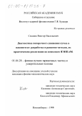 Смалюк, Виктор Васильевич. Диагностика поперечного движения пучка в накопителе: Разработка и развитие методов, их практическая реализация на комплексе ВЭПП-4М: дис. кандидат физико-математических наук: 01.04.20 - Физика пучков заряженных частиц и ускорительная техника. Новосибирск. 1999. 112 с.