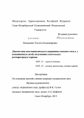 Мелашенко, Татьяна Владимировна. Диагностика постгипоксического поражения головного мозга у недоношенных детей, получавших длительную респираторную терапию: дис. кандидат наук: 14.01.11 - Нервные болезни. Санкт-Петербург. 2013. 226 с.