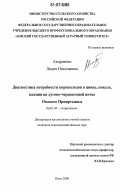 Андриенко, Лидия Николаевна. Диагностика потребности корнеплодов в цинке, никеле, кадмии на лугово-черноземной почве Омского Прииртышья: дис. кандидат сельскохозяйственных наук: 06.01.04 - Агрохимия. Омск. 2006. 182 с.