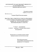 Алешин, Юрий Константинович. Диагностика поверхностных и объемных структурных модификаций различных веществ с использованием пьезокварцевого сенсора: дис. кандидат физико-математических наук: 01.04.03 - Радиофизика. Москва. 2009. 140 с.