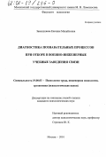 Замышляева, Евгения Михайловна. Диагностика познавательных процессов при отборе в военно-инженерные учебные заведения связи: дис. кандидат психологических наук: 19.00.03 - Психология труда. Инженерная психология, эргономика.. Москва. 2001. 205 с.