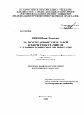 Иньков, Михаил Евгеньевич. Диагностика профессиональной компетентности учителя в условиях повышения квалификации: дис. кандидат педагогических наук: 13.00.08 - Теория и методика профессионального образования. Ростов-на-Дону. 2009. 167 с.