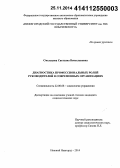 Смельцова, Светлана Вячеславовна. Диагностика профессиональных ролей руководителей в современных организациях: дис. кандидат наук: 22.00.08 - Социология управления. Нижний Новгород. 2014. 175 с.