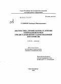 Гулямов, Саидмурод Махмадалиевич. Диагностика, профилактика и лечение повреждения почки при дистанционной ударно-волновой литотрипсии: дис. кандидат медицинских наук: 14.00.40 - Урология. Санкт-Петербург. 2004. 147 с.