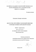 Кузнецова, Эльвира Алексеевна. Диагностика протозойных заболеваний животных с помощью полимеразной цепной реакции: дис. кандидат биологических наук: 03.00.19 - Паразитология. Москва. 2001. 178 с.