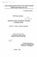 Юнгер, Ирена Прановна. Диагностика процесса нравственного воспитания в начальных классах: дис. кандидат педагогических наук: 13.00.01 - Общая педагогика, история педагогики и образования. Москва. 1985. 200 с.