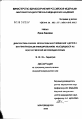 Рябых, Ирина Ивановна. Диагностика ранних неонатальных пневмоний у детей с внутриутробным инфицированием, находящихся на искусственной вентиляции легких: дис. кандидат медицинских наук: 14.00.09 - Педиатрия. Хабаровск. 2002. 143 с.