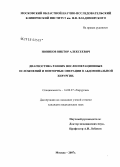 Новиков, Виктор Алексеевич. Диагностика ранних послеоперационных осложнений и повторные операции в абдоминальной хирургии: дис. кандидат медицинских наук: 14.00.27 - Хирургия. Москва. 2007. 256 с.