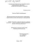 Болотов, Сергей Александрович. Диагностика результатов деятельности строительных организаций на основе имитационного моделирования: дис. кандидат экономических наук: 08.00.05 - Экономика и управление народным хозяйством: теория управления экономическими системами; макроэкономика; экономика, организация и управление предприятиями, отраслями, комплексами; управление инновациями; региональная экономика; логистика; экономика труда. Москва. 2005. 196 с.