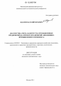 Жданов, Василий Юрьевич. Диагностика риска банкротства промышленных предприятий: на примере предприятий авиационно-промышленного комплекса: дис. кандидат экономических наук: 08.00.05 - Экономика и управление народным хозяйством: теория управления экономическими системами; макроэкономика; экономика, организация и управление предприятиями, отраслями, комплексами; управление инновациями; региональная экономика; логистика; экономика труда. Москва. 2012. 193 с.