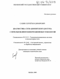 Сашин, Сергей Владимирович. Диагностика сети абонентского доступа с использованием информационных технологий: дис. кандидат технических наук: 05.13.13 - Телекоммуникационные системы и компьютерные сети. Пенза. 2005. 193 с.