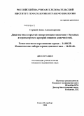 Гуржий, Анна Александровна. Диагностика скрытой гипергомоцистеинемии у больных атеросклерозом артерий нижних конечностей.: дис. кандидат медицинских наук: 14.00.29 - Гематология и переливание крови. Санкт-Петербург. 2008. 100 с.