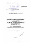 Голубева, Елена Ильинична. Диагностика состояния экосистем в сфере антропогенного воздействия: дис. доктор биологических наук: 11.00.11 - Охрана окружающей среды и рациональное использование природных ресурсов. Москва. 1999. 318 с.