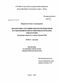 Шорникова, Елена Александровна. Диагностика состояния экосистем водотоков по гидрохимическим и микробиологическим показателям: на примере широтного отрезка Средней Оби: дис. кандидат биологических наук: 03.00.16 - Экология. Сургут. 2007. 229 с.