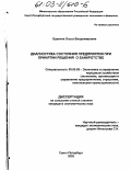 Буренок, Ольга Владимировна. Диагностика состояния предприятия при принятии решения о банкротстве: дис. кандидат экономических наук: 08.00.05 - Экономика и управление народным хозяйством: теория управления экономическими системами; макроэкономика; экономика, организация и управление предприятиями, отраслями, комплексами; управление инновациями; региональная экономика; логистика; экономика труда. Санкт-Петербург. 2002. 182 с.