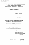 Иванов, Александр Васильевич. Диагностика состояния железа в почвах методом ядерной гамма-резонансной спектроскопии: дис. кандидат биологических наук: 06.01.03 - Агропочвоведение и агрофизика. Москва. 1984. 182 с.