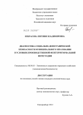 Некрасова, Евгения Владимировна. Диагностика социально-демографической безопасности муниципального образования в условиях производственной межтерриториальной интеграции: дис. кандидат экономических наук: 08.00.05 - Экономика и управление народным хозяйством: теория управления экономическими системами; макроэкономика; экономика, организация и управление предприятиями, отраслями, комплексами; управление инновациями; региональная экономика; логистика; экономика труда. Екатеринбург. 2012. 371 с.