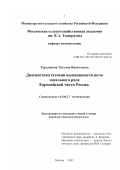 Таразанова, Татьяна Васильевна. Диагностика степени выпаханности почв зонального ряда Европейской части России: дис. кандидат биологических наук: 03.00.27 - Почвоведение. Москва. 2002. 148 с.