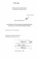 Лебедев, Андрей Вадимович. Диагностика структурных неоднородностей методом акустической спектроскопии: дис. доктор физико-математических наук: 01.04.06 - Акустика. Нижний Новгород. 2006. 343 с.