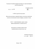 Гатин, Андрей Константинович. Диагностика структуры и управление физико-химическими свойствами единичных нанокластеров оксидов вольфрама, алюминия и титана: дис. кандидат физико-математических наук: 01.04.17 - Химическая физика, в том числе физика горения и взрыва. Москва. 2010. 117 с.