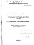 Снигирева, Татьяна Александровна. Диагностика структуры знаний обучающихся на основе тезаурусного и квалиметрического подходов: дис. кандидат педагогических наук: 13.00.01 - Общая педагогика, история педагогики и образования. Ижевск. 2001. 170 с.