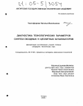 Чистофорова, Наталья Васильевна. Диагностика технологических параметров синтеза оксидных и цеолитных катализаторов: дис. кандидат технических наук: 05.17.08 - Процессы и аппараты химической технологии. Ангарск. 2005. 204 с.