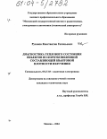 Русанов, Константин Евгеньевич. Диагностика теплового состояния объектов по коротковолновой составляющей квантовой плотности излучения: дис. кандидат технических наук: 05.27.03 - Квантовая электроника. Москва. 2004. 158 с.