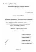 Румбешт, Вадим Валерьевич. Диагностика тепловых сетей на основе онтологии повреждений: дис. кандидат технических наук: 05.11.16 - Информационно-измерительные и управляющие системы (по отраслям). Москва. 1999. 245 с.