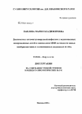 Павлова, Мария Владимировна. Диагностика цитомегаловирусной инфекции у недоношенных новорожденных детей и оценка анти-ЦМВ активности новых мембраноактивных полианионных соединений in vitro: дис. кандидат биологических наук: 03.00.06 - Вирусология. Москва. 2008. 157 с.