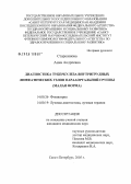 Старшинова, Анна Андреевна. Диагностика туберкулеза внутригрудных лимфатических узлов парааортальной группы (малая форма): дис. кандидат медицинских наук: 14.00.26 - Фтизиатрия. Санкт-Петербург. 2005. 126 с.