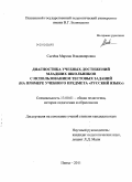 Сычёва, Марина Владимировна. Диагностика учебных достижений младших школьников с использованием тестовых заданий: на примере учебного предмета "Русский язык": дис. кандидат педагогических наук: 13.00.01 - Общая педагогика, история педагогики и образования. Пенза. 2011. 245 с.