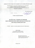 Симан, Алексей Сергеевич. Диагностика учебных достижений выпускников профессионально-педагогических образовательных программ: дис. кандидат педагогических наук: 13.00.08 - Теория и методика профессионального образования. Москва. 2011. 180 с.