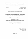 Шпаков, Владимир Сергеевич. Диагностика ультрарелятивистских электронных пучков с помощью двухщелевой системы дифракционного излучения: дис. кандидат наук: 01.04.20 - Физика пучков заряженных частиц и ускорительная техника. Москва. 2014. 118 с.